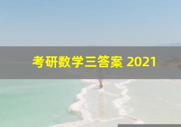 考研数学三答案 2021